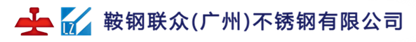 联众(广州)不锈钢有限公司