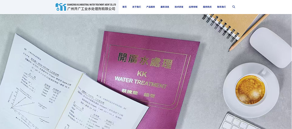 广州开广工业水处理剂有限公司新网站正式上线，开启水处理新篇章！